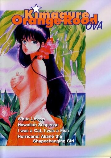 Аниме Капризы Апельсиновой улицы OVA смотреть онлайн бесплатно