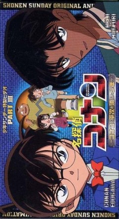 Аниме Детектив Конан OVA-3 смотреть онлайн бесплатно