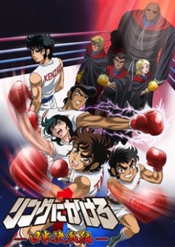 Аниме Состязание на ринге 1: Япония против Штатов смотреть онлайн бесплатно
