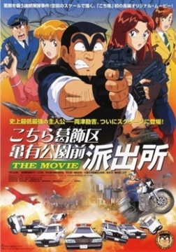 Аниме Фильм о той полицейской будке, которая стоит напротив Парка Камэари, что в районе Кацусика смотреть онлайн бесплатно